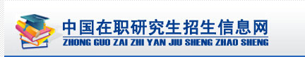 重庆在职研究生招生信息网