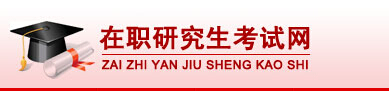 在职研究生考试网