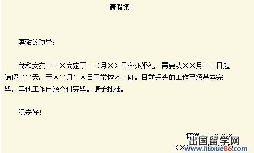 请假条