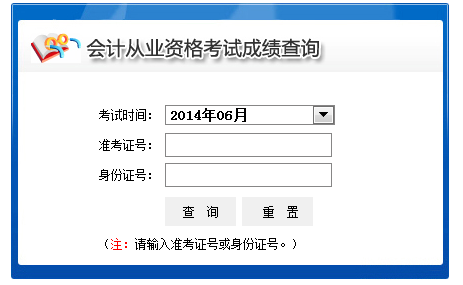 2014西宁6月份会计考试成绩查询系统