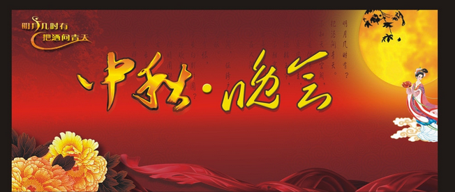 中秋晚会经典主持词