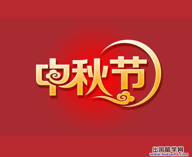 关于中秋节的传说