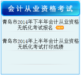 2014青岛下半年会计考试报名时间及网址