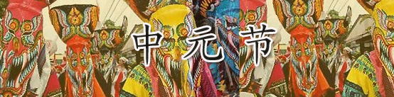 中元节是哪一天