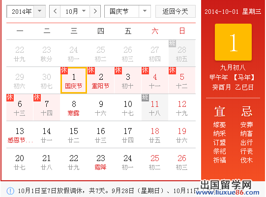 2014年国庆节放假时间