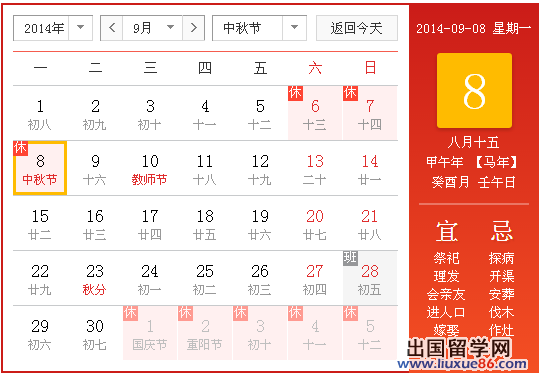 中秋节放假安排 2014