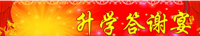 升学宴:学生答谢词
