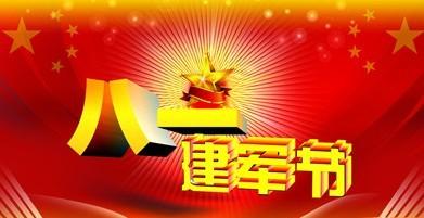 八一建军节演讲稿范本