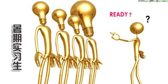 大学生暑假实习心得体会1000字