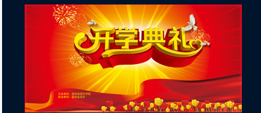 秋季初中开学典礼校长讲话稿