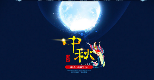 中秋淘宝促销方案