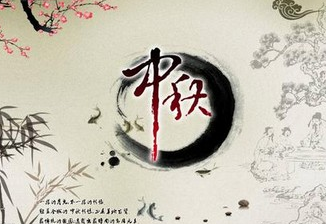 中秋节快乐的英文