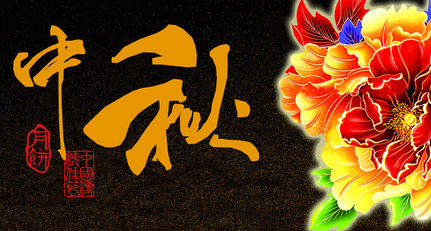 有关中秋的对联