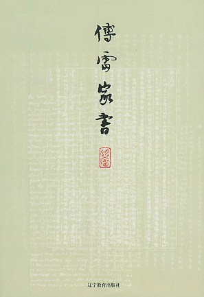 傅雷家书读后感400字范文