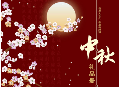 中秋节送什么礼品