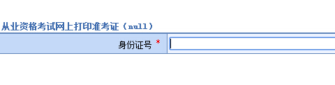 云南2014下半年会计考试打印准考证入口