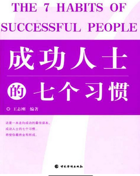 成功人士的七个习惯