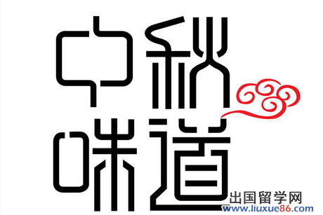 温馨的中秋节祝福语