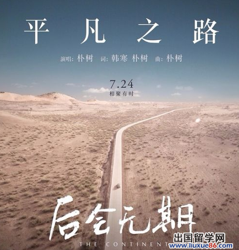 从去看繁华世界到走向平凡之路