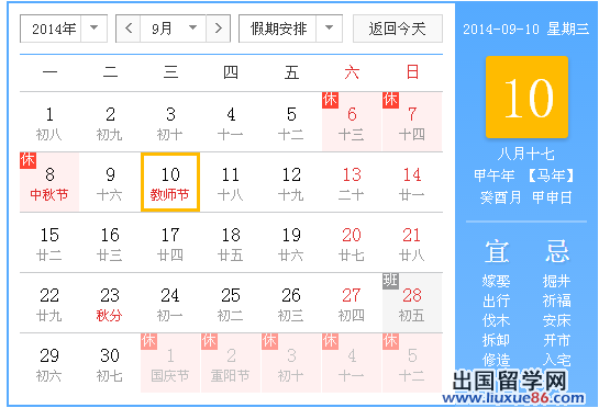 2014年教师节是几月几号星期几