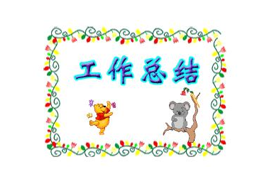 工作总结基本格式要求
