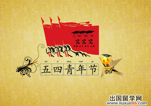 五四青年节的历史由来