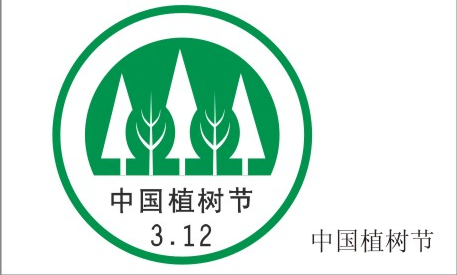 有关植树节的起源