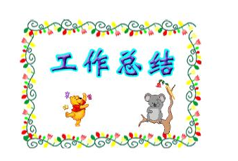 个人工作总结经典写法