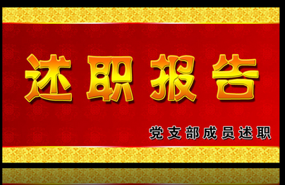 述职报告开头和结尾