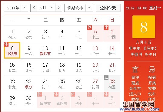 2014中秋是几月几日