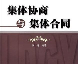 集体合同规定条例