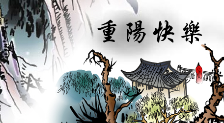 重阳节习俗有哪些