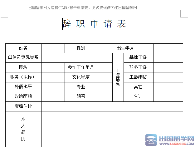 辞职报告范文【附表格】