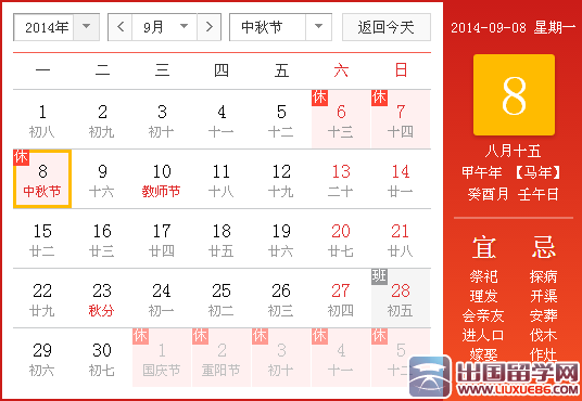 2014年中秋节是几月几号