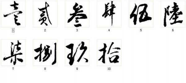 大写的一到十怎么写