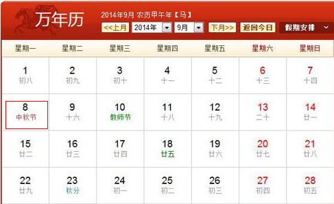中秋节放假安排
