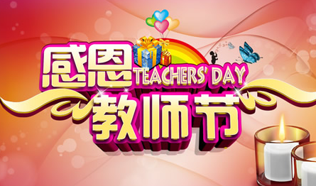 教师节温馨祝福短信