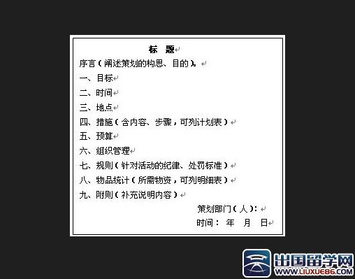 活动策划书格式及范文