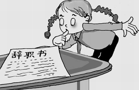 教师经典辞职报告范文