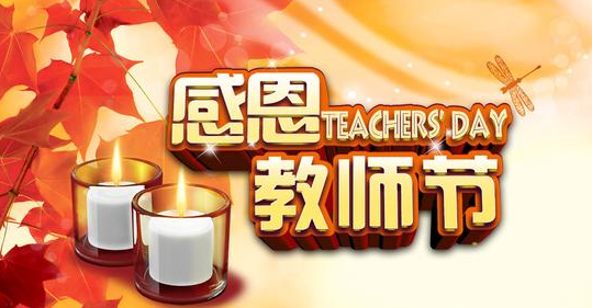 2015年教师节是哪天