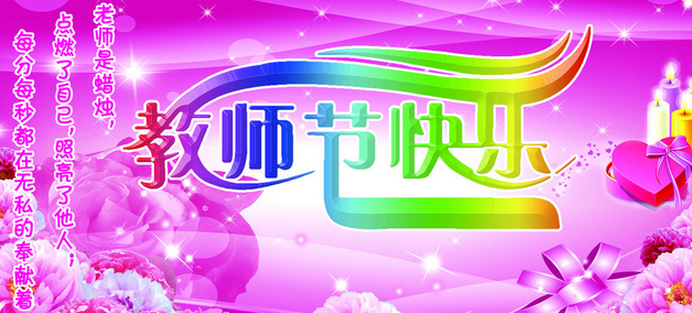 教师节的历史由来