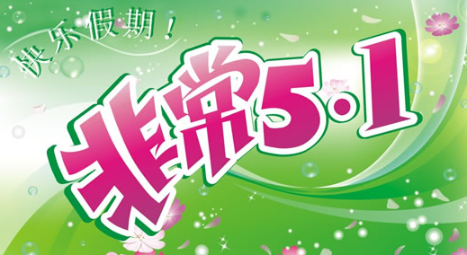 2015劳动节祝福语