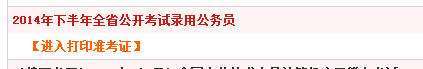 2014年四川下半年公务员打印准考证入口