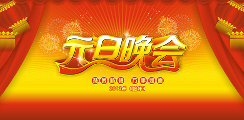 元旦晚会经典主持词范文