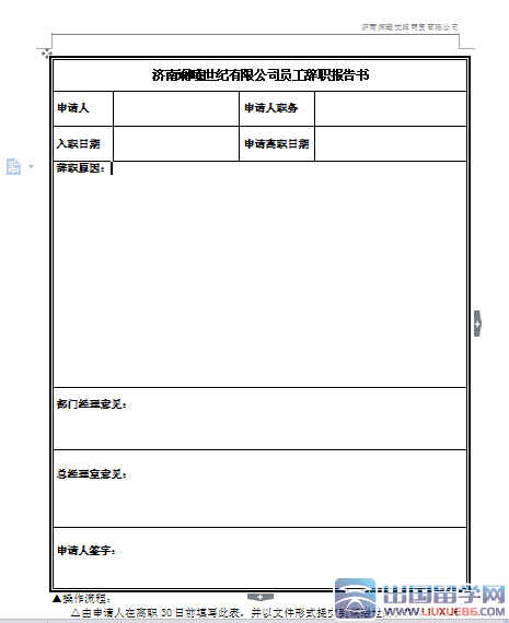 辞职报告表格范本
