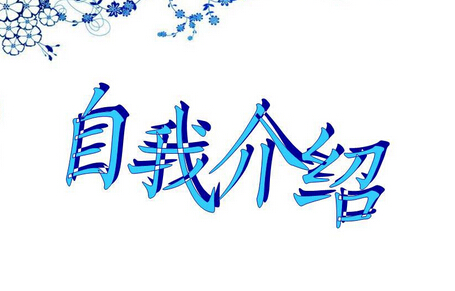 幽默搞笑的自我介绍