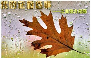 征婚幽默自我介绍