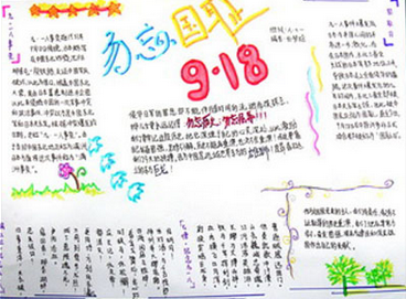 九一八手抄报图片