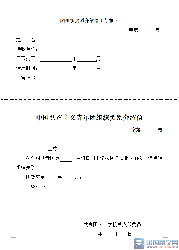 团组织关系介绍信范文