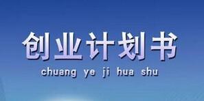 创业计划书该怎么写